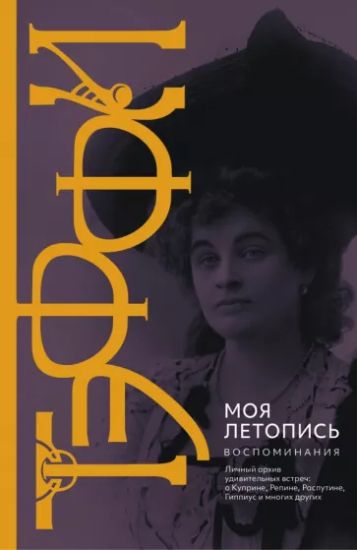 Moja letopis. Vospominanija