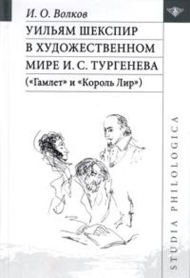 Uiljam Shekspir v khudozhestvennom mire I. S. Turgeneva("Gamlet" i "Korol Lir")