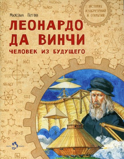 Leonardo da Vinchi. Chelovek iz buduschego