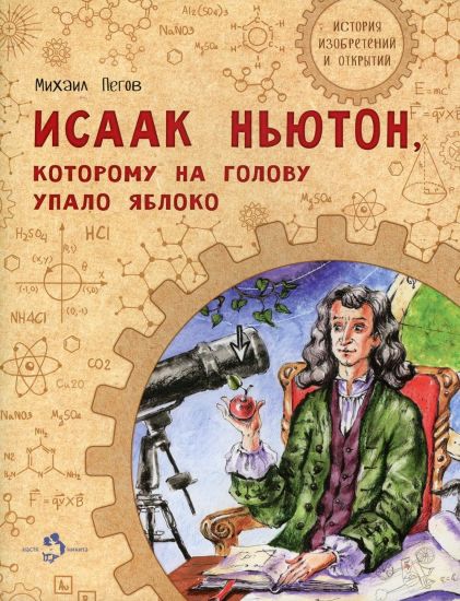 Isaak Njuton, kotoromu na golovu upalo jabloko