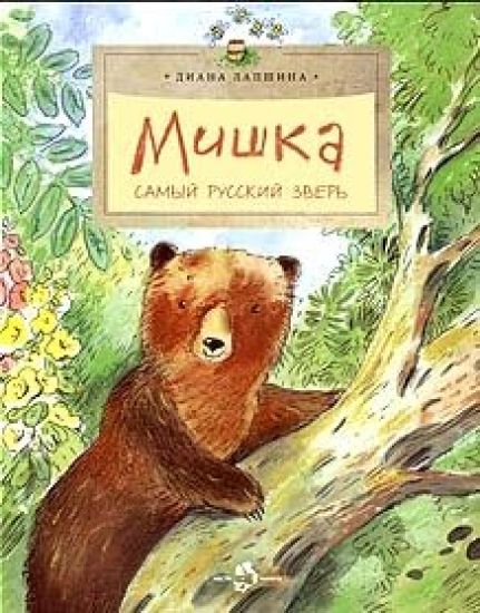 Mishka. Samyj russkij zver