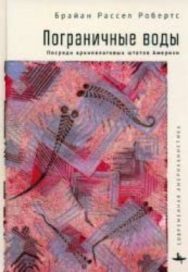 Pogranichnye vody. Posredi arkhipelagovykh shtatov Ameriki