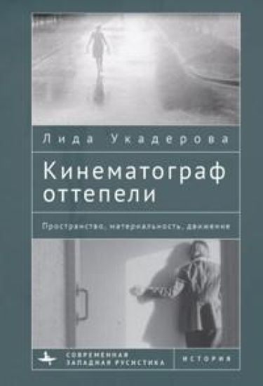 Kinematograf ottepeli. Prostranstvo, materialnost, dvizhenie