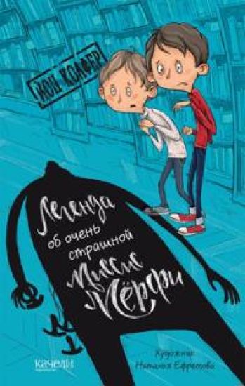 Legenda ob ochen strashnoj missis Merfi