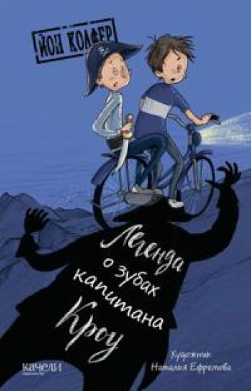 Legenda o zubakh kapitana Krou