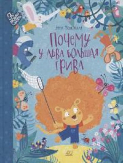 Pochemu u lva bolshaja griva