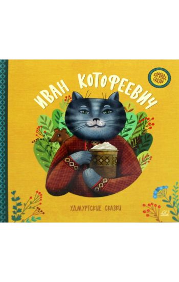 Ivan Kotofeevich. Udmurtskie skazki