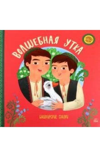 Volshebnaja utka. Bashkirskie skazki