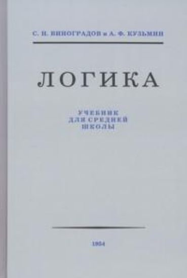 Logika. Uchebnik dlja srednej shkoly. 1954 god