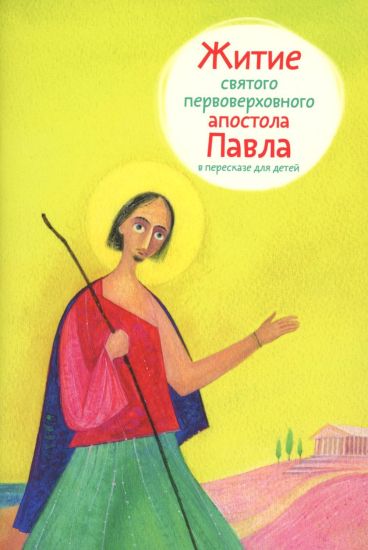 Zhitie svjatogo pervoverkhovnogo apostola Pavla v pereskaze dlja detej