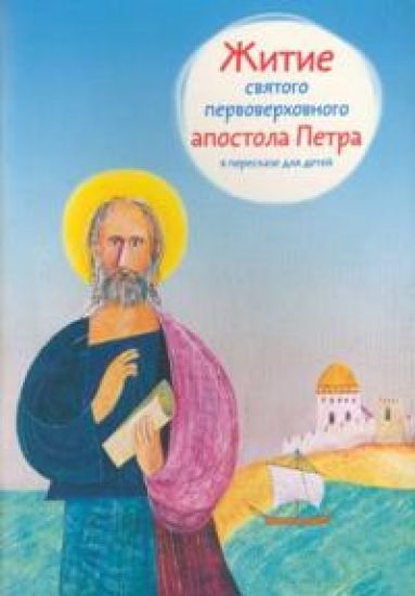 Zhitie svjatogo pervoverkhovnogo apostola Petra v pereskaze dlja detej