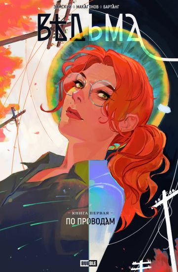 Vedma. Tom 1. Po provodam