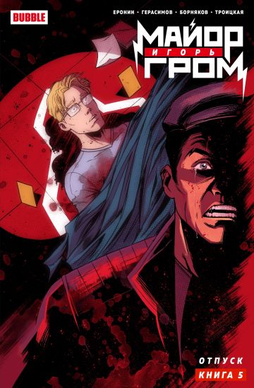 Major Igor Grom. Tom 5. Otpusk