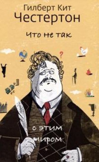 Chto ne tak s etim mirom