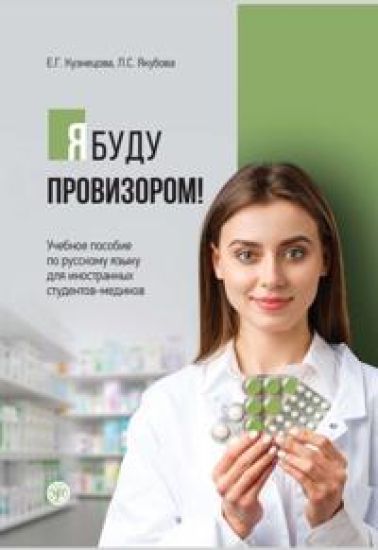 Ja budu provizorom! / I'm gonna be a pharmacist!