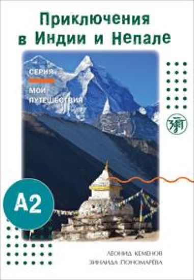 Prikljuchenija v Indii i Nepale