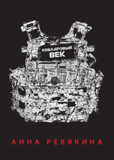 Kevlarovyj vek. Poket