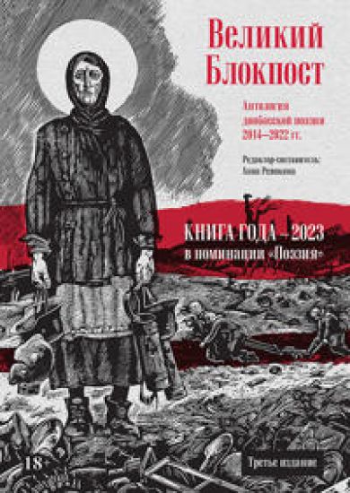 Velikij Blokpost. Antologija donbasskoj poezii 2014-2022 gg. 2-e izd.