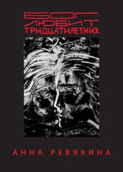 Kansikuva: Bog ljubit tridtsatiletnikh