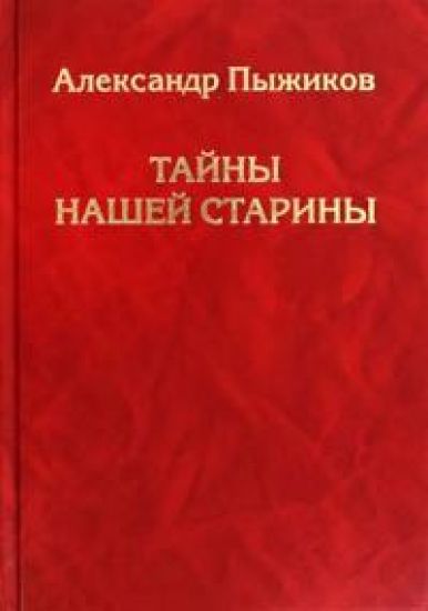 Kansikuva: Tajny nashej stariny