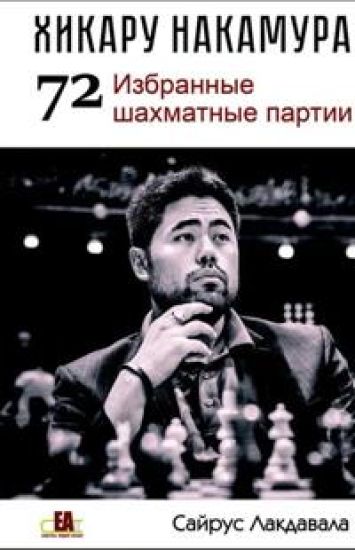 Khikaru Nakamura. 72 Izbrannye shakhmatnye partii
