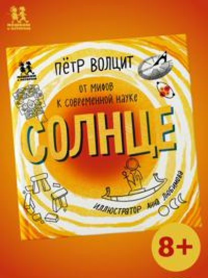 Solntse: ot mifov k sovremennoj nauke