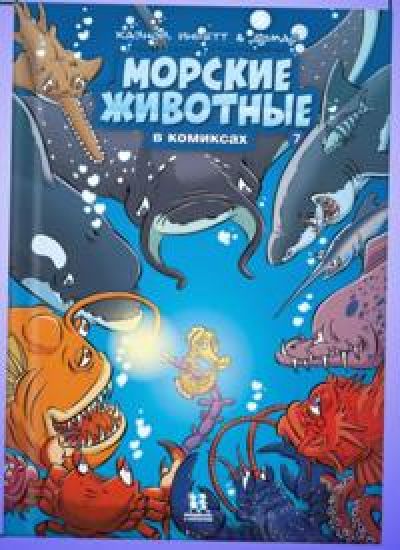 Morskie zhivotnye v komiksakh. Tom 7