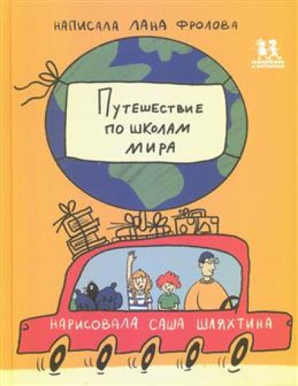 Puteshestvie po shkolam mira