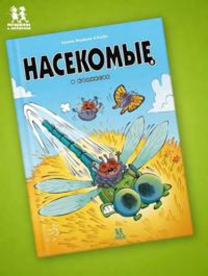Nasekomye v komiksakh-8