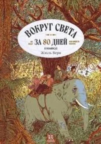 Vokrug sveta za 80 dnej v komiksakh