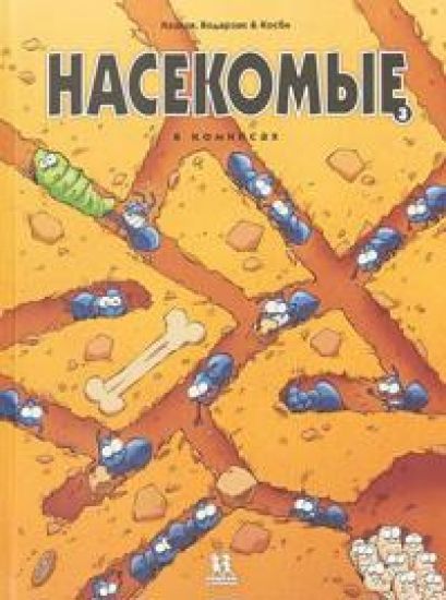 Nasekomye v komiksakh-3