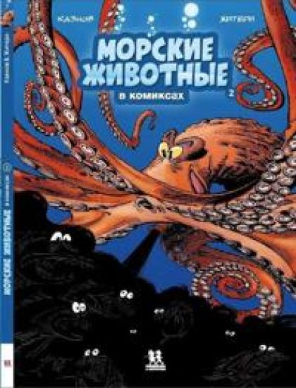 Morskie zhivotnye v komiksakh.T.2