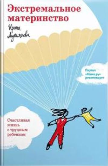 Ekstremalnoe materinstvo. Schastlivaja zhizn s trudnym rebenkom