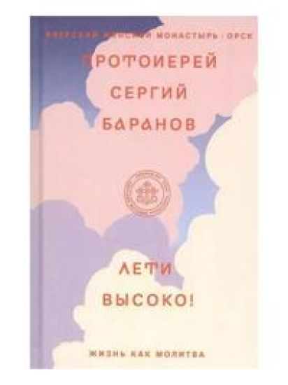 Leti vysoko! Zhizn kak molitva
