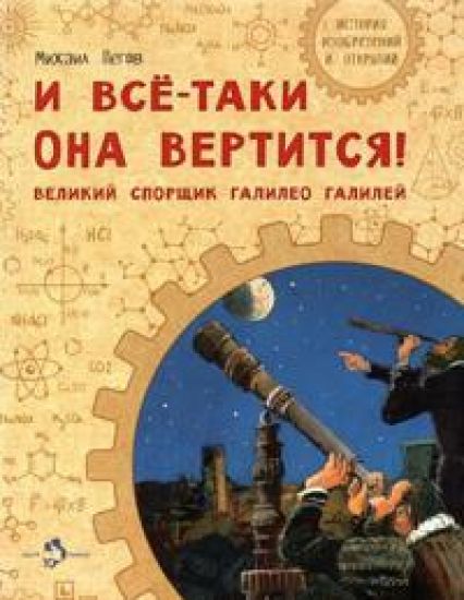 I vse-taki ona vertitsja! Velikij sporschik Galileo Galilej