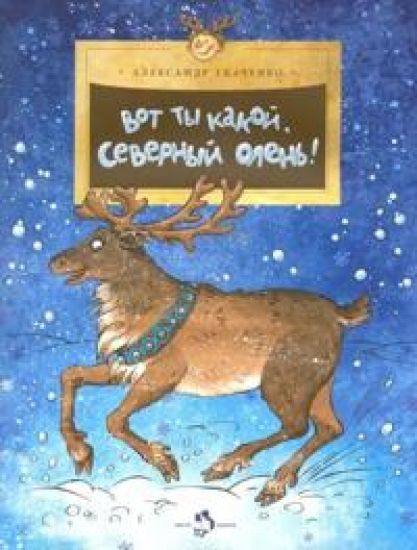 Vot ty kakoj, severnyj olen!