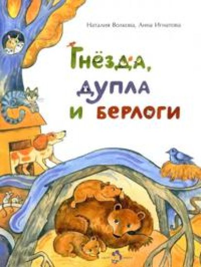 Gnezda, dupla i berlogi