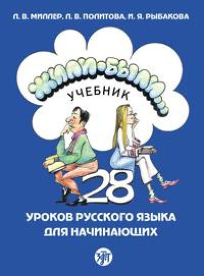 Zhili-byli. 28 urokov russkogo jazyka dlja nachinajuschikh. Oppikirja