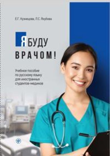 Ja budu vrachom! / I will be a doctor!