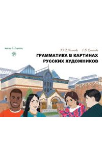 Grammatika v kartinakh russkikh khudozhnikov: posobie po chteniju i razvitiju rechi