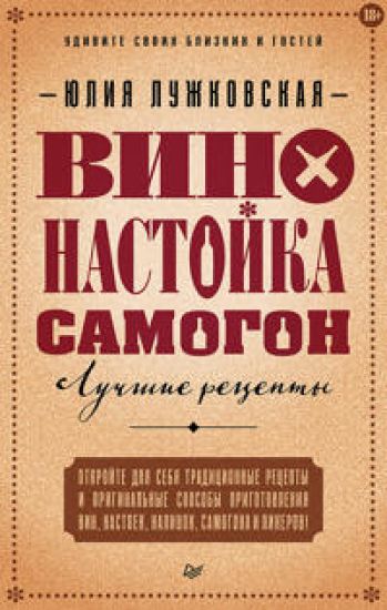 Vino, nastojka, samogon. Luchshie retsepty