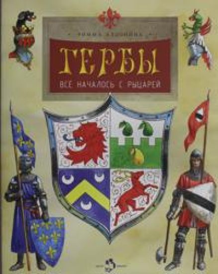 Gerby. Vse nachalos s rytsarej. Vyp. 171. 5-e izd