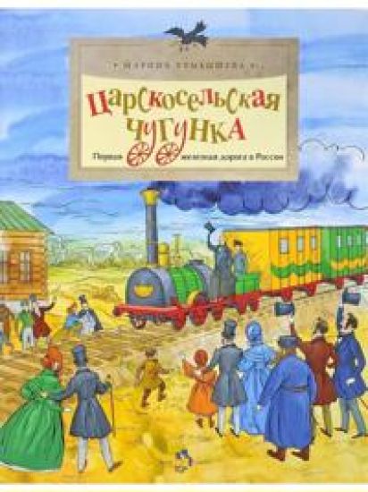 Tsarskoselskaja chugunka. Pervaja zheleznaja doroga v Rossii