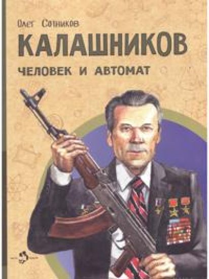 Kalashnikov. Chelovek i avtomat