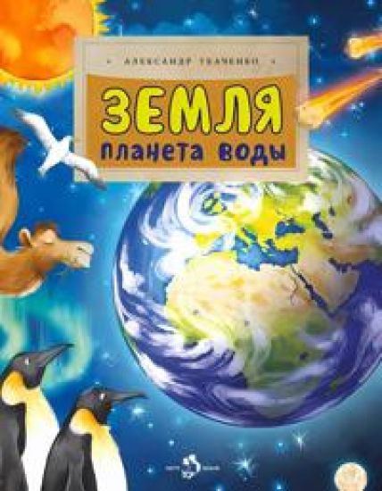 Zemlja. Planeta vody