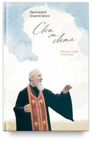 Svet ot Sveta.Besedy o vere i psalmakh