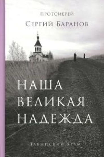 Nasha velikaja nadezhda