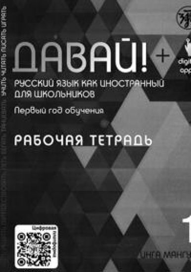 Davaj! Russkij jazyk dlja shkolnikov. Pervyj god obuchenija: rabochaja tetrad