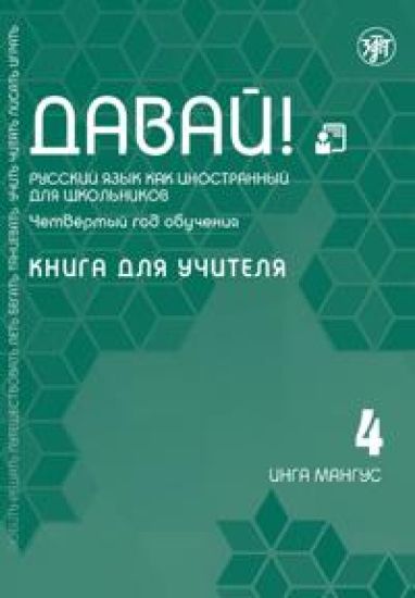 Davaj! Russkij jazyk dlja shkolnikov. Chetvertyj god obuchenija: Kniga dlja uchitelja