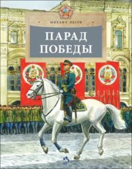 Parad Pobedy
